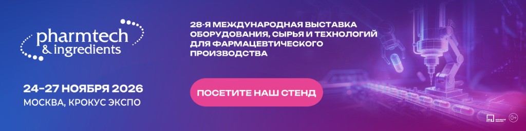 Pharmtech & Ingredients 2026, 24–27 ноября, Москва, Крокус Экспо — посетите наш стенд