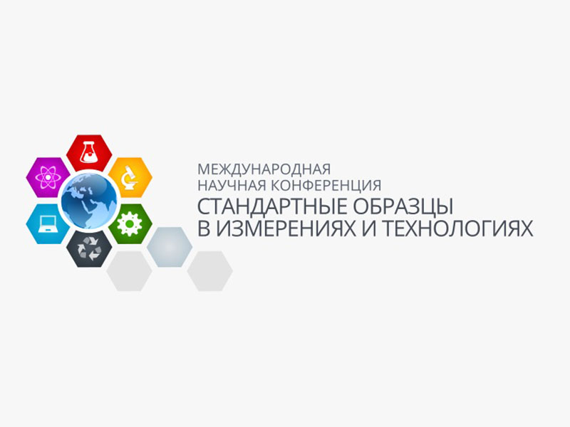 Иллюстрация к новости: V Международная Научная Конференция «Стандартные Образцы в Измерениях и Технологиях» В Екатеринбу